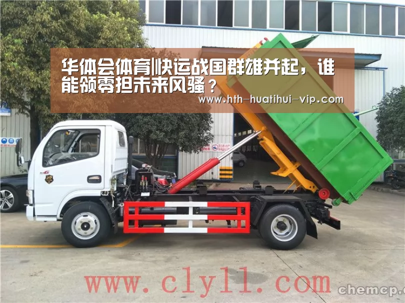华体会体育|快运战国群雄并起,谁能领零担未来风骚?(图2) 华体会官网