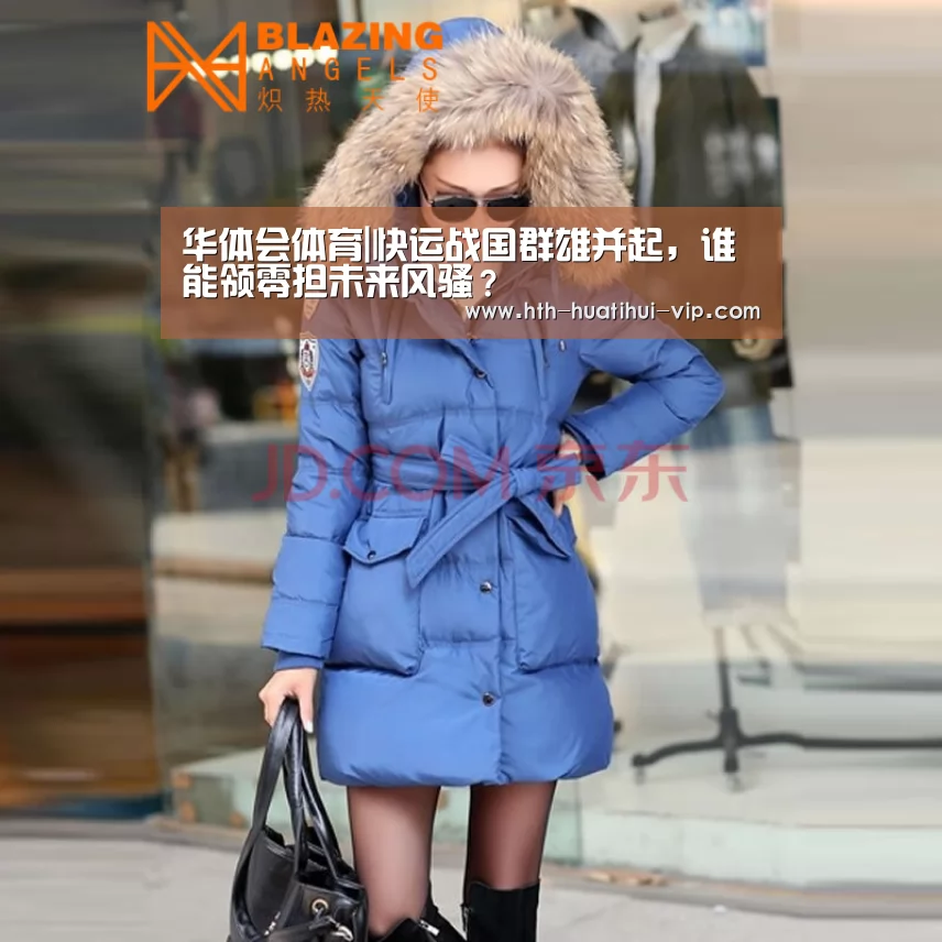 华体会体育|快运战国群雄并起,谁能领零担未来风骚?(图1) 华体会官网