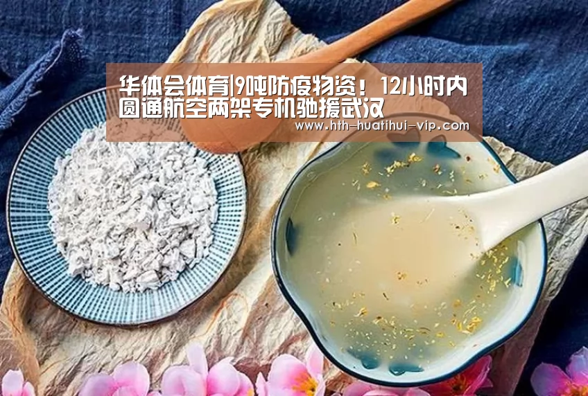 华体会体育|9吨防疫物资!12小时内圆通航空两架专机驰援武汉(图2) 华体会体育