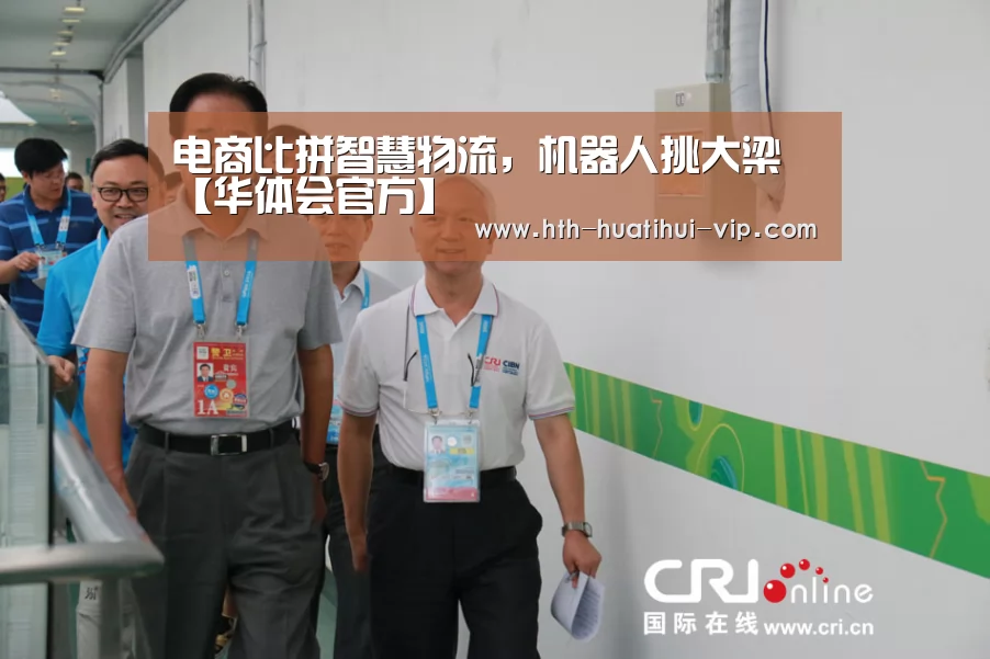 电商比拼智慧物流,机器人挑大梁【华体会官方】(图2) 华体会官网