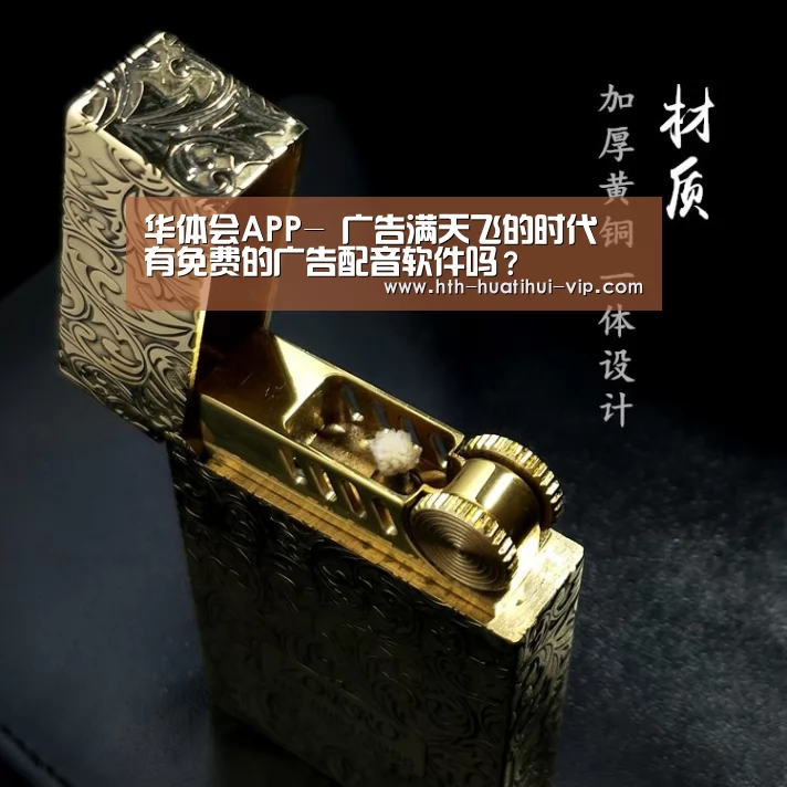 华体会APP-
广告满天飞的时代 有免费的广告配音软件吗?(图3) 华体会官方