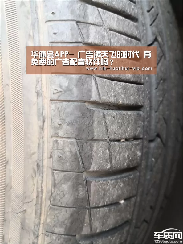 华体会APP-
广告满天飞的时代 有免费的广告配音软件吗?(图1) 华体会官网