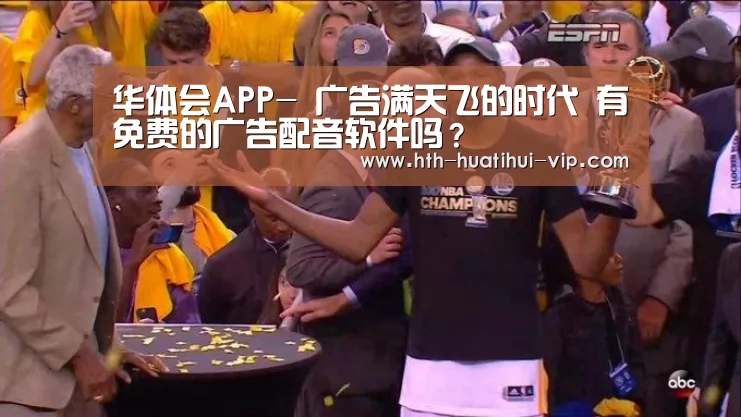 华体会APP-
广告满天飞的时代 有免费的广告配音软件吗?(图2) 华体会体育