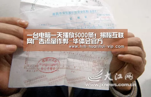 一台电脑一天播放5000条!揭秘互联网广告流量作弊-华体会官方(图3) 华体会官方