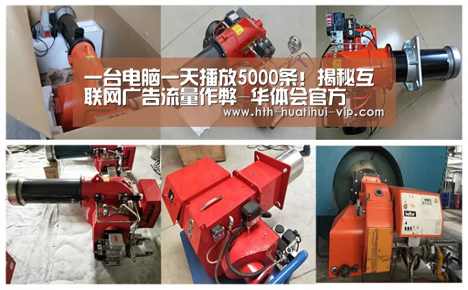 一台电脑一天播放5000条!揭秘互联网广告流量作弊-华体会官方(图2) 华体会官网