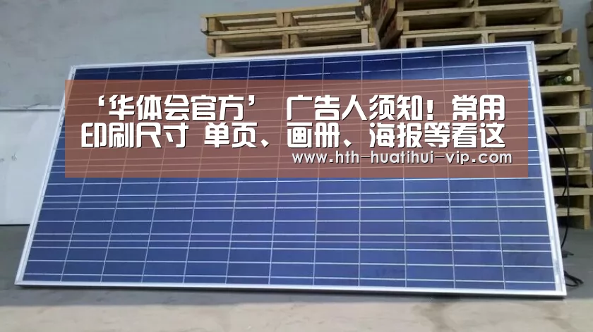‘华体会官方’
广告人须知!常用印刷尺寸 单页、画册、海报等看这一篇就够了(图3) 华体会APP