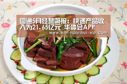 圆通5月经营简报:快递产品收入为21.65亿元_华体会APP(图1) 华体会体育