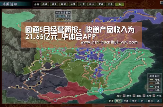 圆通5月经营简报:快递产品收入为21.65亿元_华体会APP(图4) 华体会官方