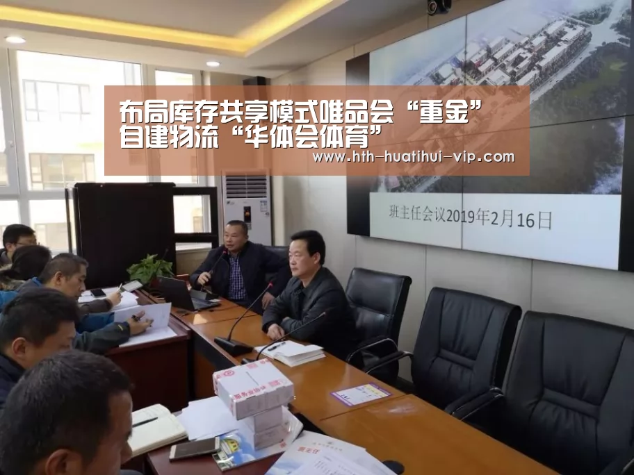 布局库存共享模式唯品会“重金”自建物流“华体会体育”(图1) 华体会官方