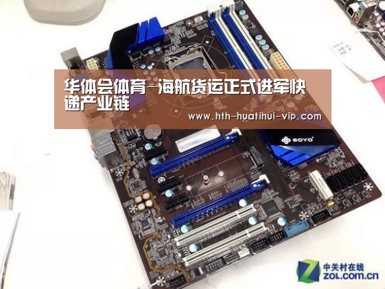 华体会体育-海航货运正式进军快递产业链(图1) 华体会官方