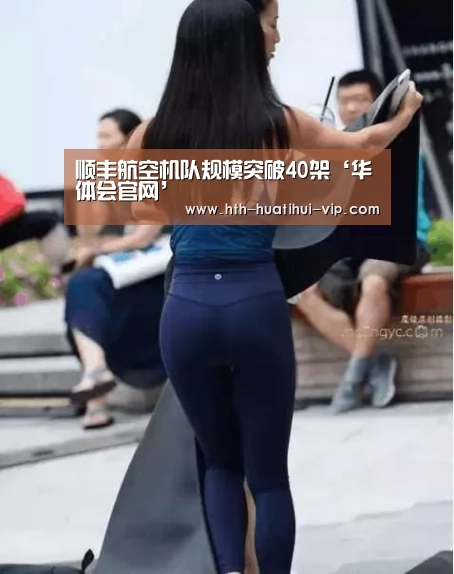 顺丰航空机队规模突破40架‘华体会官网’(图3) 华体会体育