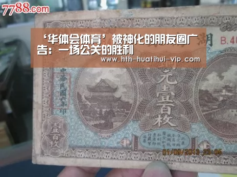‘华体会体育’被神化的朋友圈广告:一场公关的胜利(图1) 华体会体育
