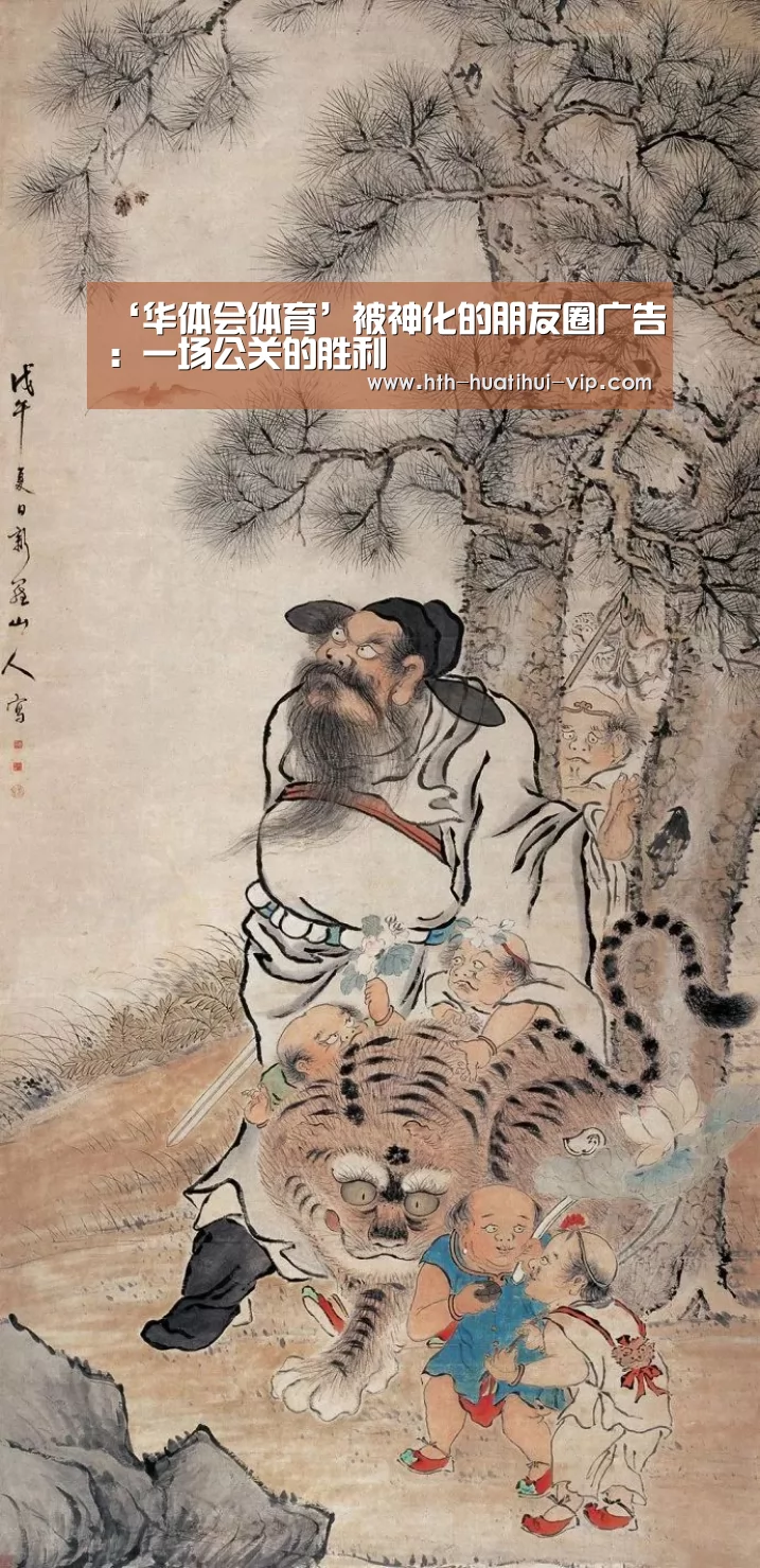 ‘华体会体育’被神化的朋友圈广告:一场公关的胜利(图2) 华体会官网