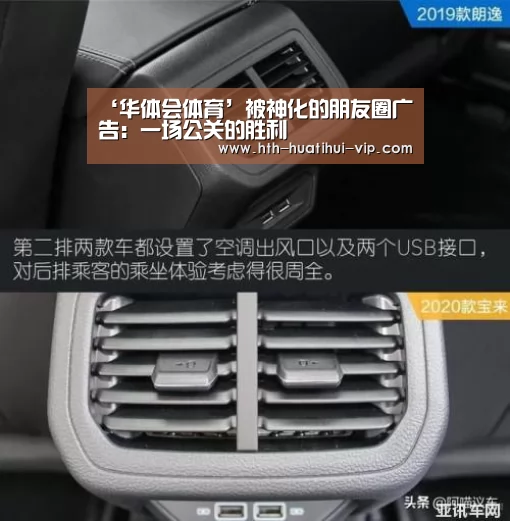 ‘华体会体育’被神化的朋友圈广告:一场公关的胜利(图3) 华体会体育