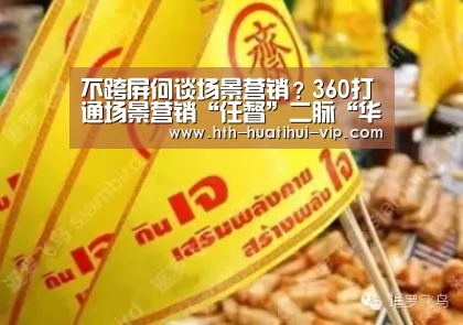 不跨屏何谈场景营销?360打通场景营销“任督”二脉“华体会体育”(图2) 华体会官方