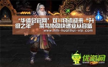 ‘华体会官网’双11物流迎来“升级之年” 菜鸟协同快递业从容备战(图2) 华体会APP