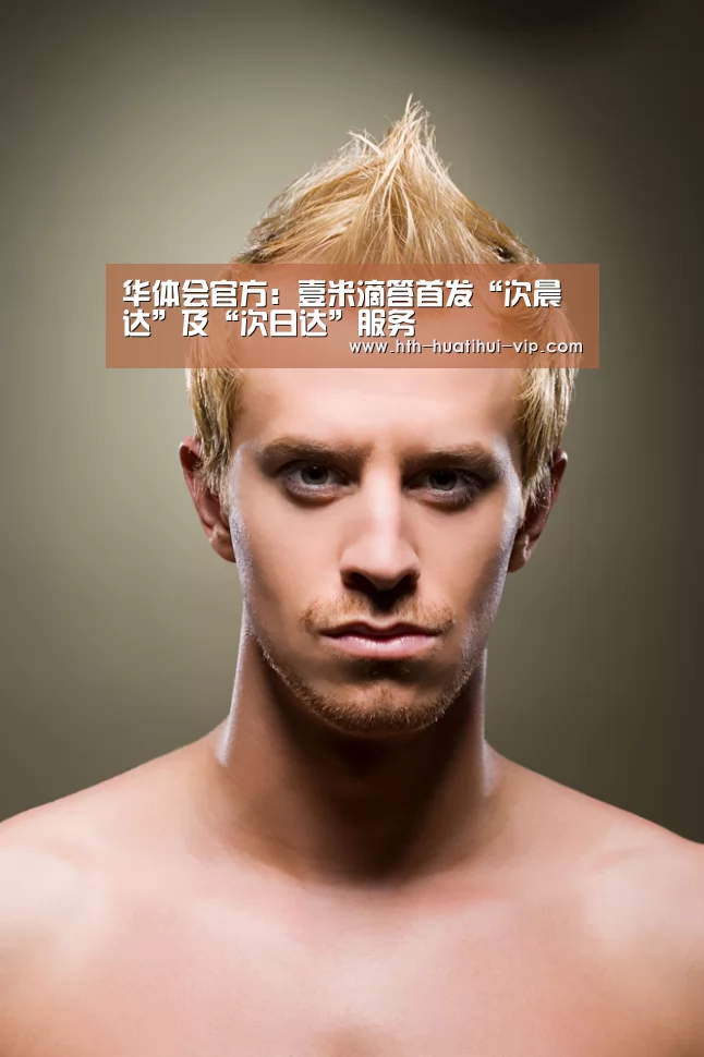 华体会官方:壹米滴答首发“次晨达”及“次日达”服务(图1) 华体会官网