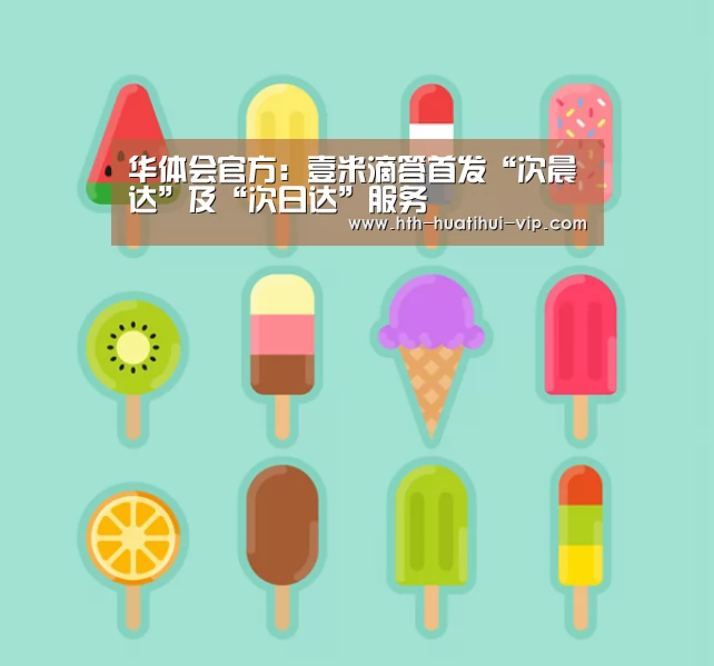 华体会官方:壹米滴答首发“次晨达”及“次日达”服务(图4) 华体会APP