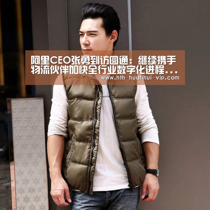 阿里CEO张勇到访圆通:继续携手物流伙伴加快全行业数字化进程...“华体会官网”(图3) 华体会官网