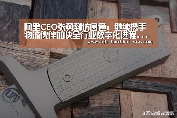 阿里CEO张勇到访圆通:继续携手物流伙伴加快全行业数字化进程...“华体会官网”(图4) 华体会官方