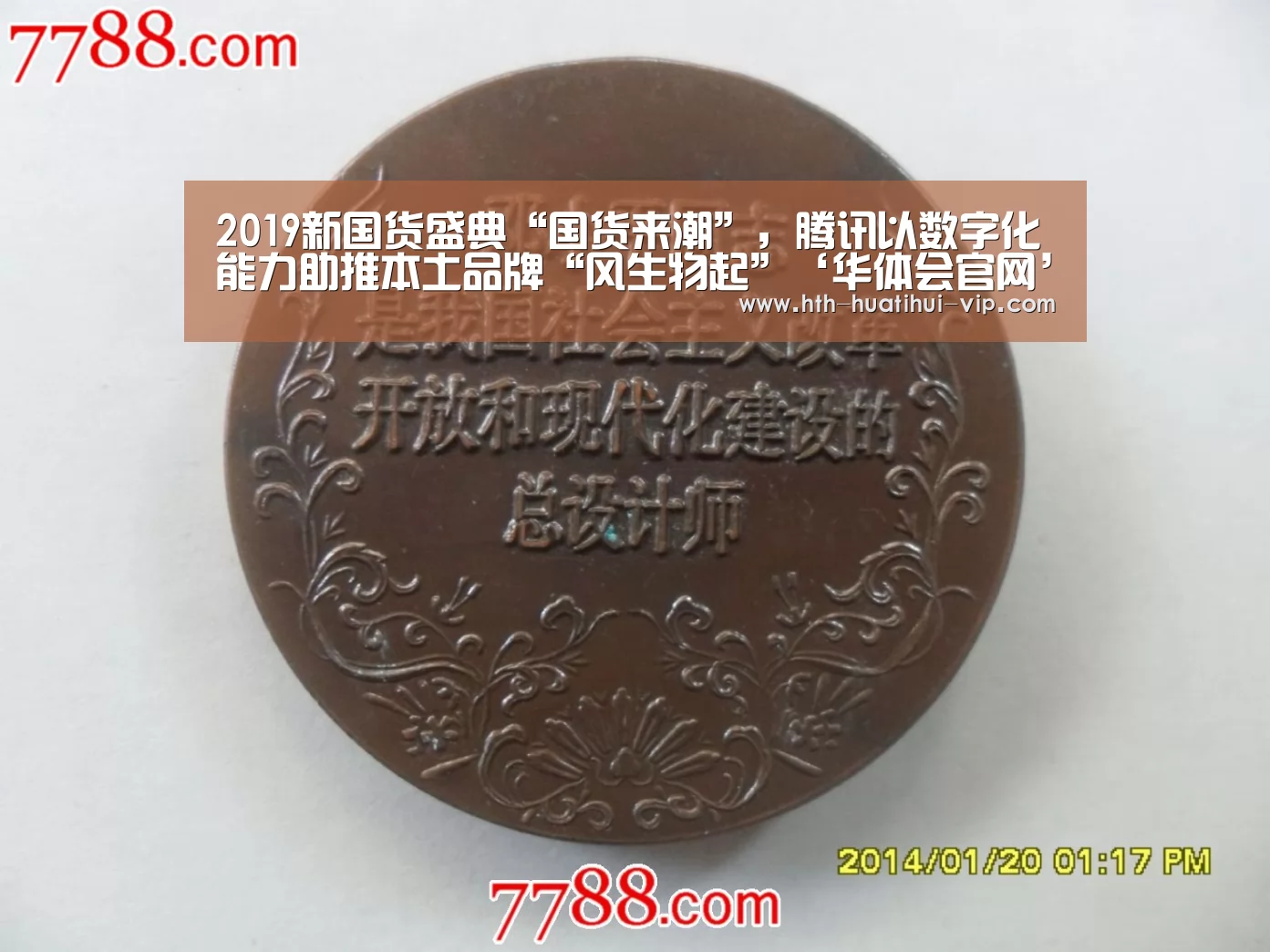 2019新国货盛典“国货来潮”,腾讯以数字化能力助推本土品牌“风生物起”‘华体会官网’(图3) 华体会体育
