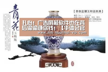 扎心!广告屏蔽软件也在背后偷偷赚你钱!【华体会官网】(图4) 华体会官方