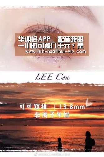 华体会APP_
配音兼职一小时可赚几千元?是真馅饼还是新骗局?(图1) 华体会APP