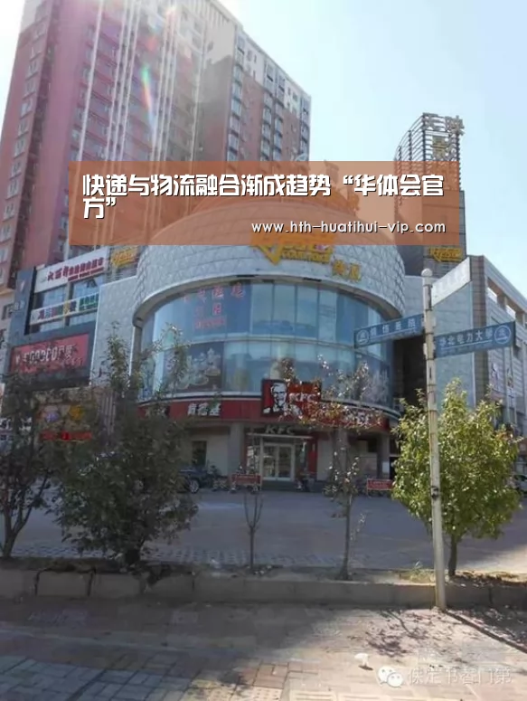 快递与物流融合渐成趋势“华体会官方”(图2) 华体会官方