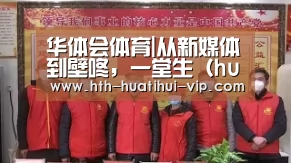 华体会体育|从新媒体到壁咚,一堂生(huan)动(le)的课是怎么上的?(图1) 华体会官网