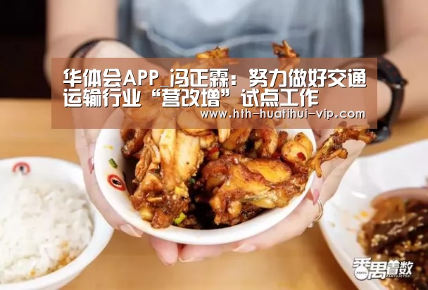 华体会APP_冯正霖:努力做好交通运输行业“营改增”试点工作(图1) 华体会体育