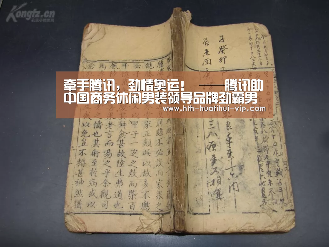 牵手腾讯,劲情奥运! ——腾讯助中国商务休闲男装领导品牌劲霸男装开启新媒体整合营销传播:华体会APP(图1) 华体会官网