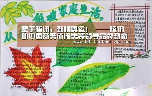 牵手腾讯,劲情奥运! ——腾讯助中国商务休闲男装领导品牌劲霸男装开启新媒体整合营销传播:华体会APP(图4) 华体会APP