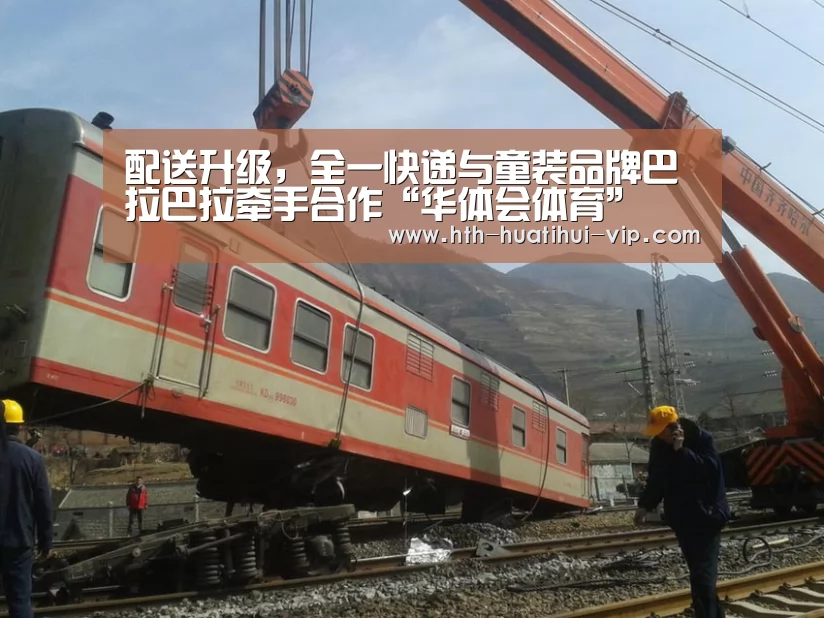 配送升级,全一快递与童装品牌巴拉巴拉牵手合作“华体会体育”(图1) 华体会官方