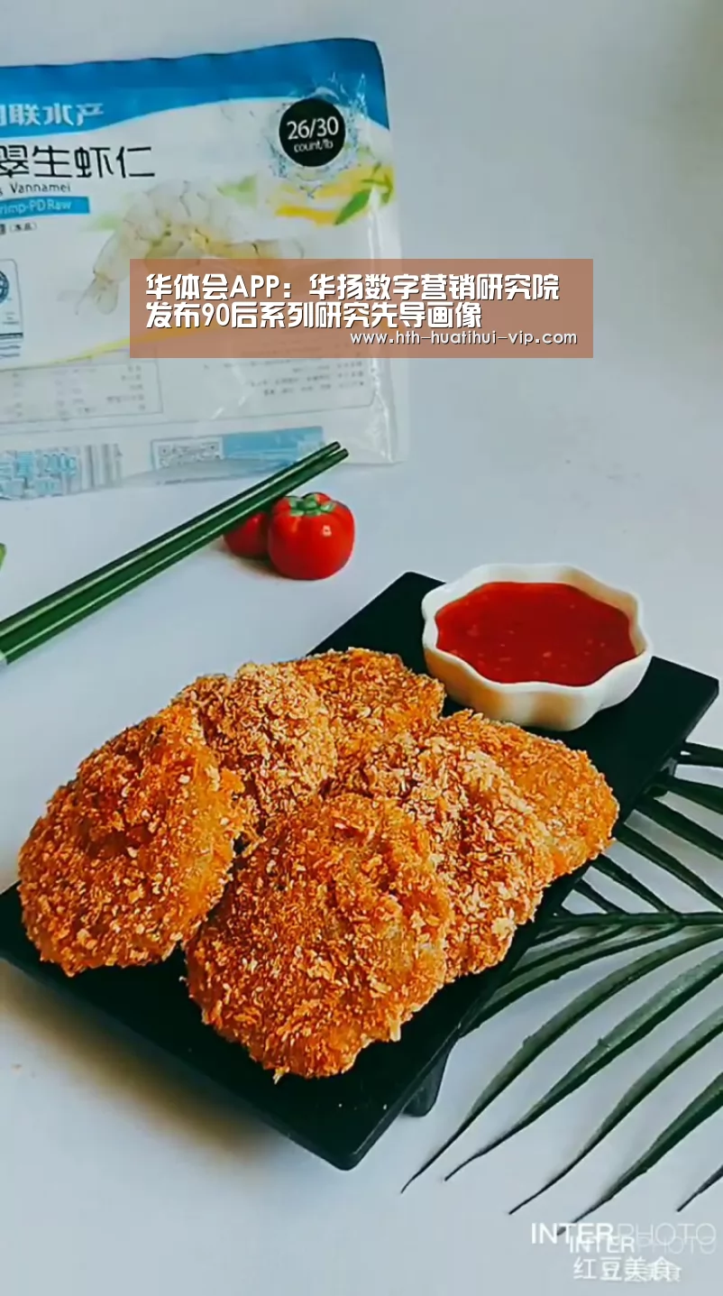 华体会APP:华扬数字营销研究院发布90后系列研究先导画像(图2) 华体会官方