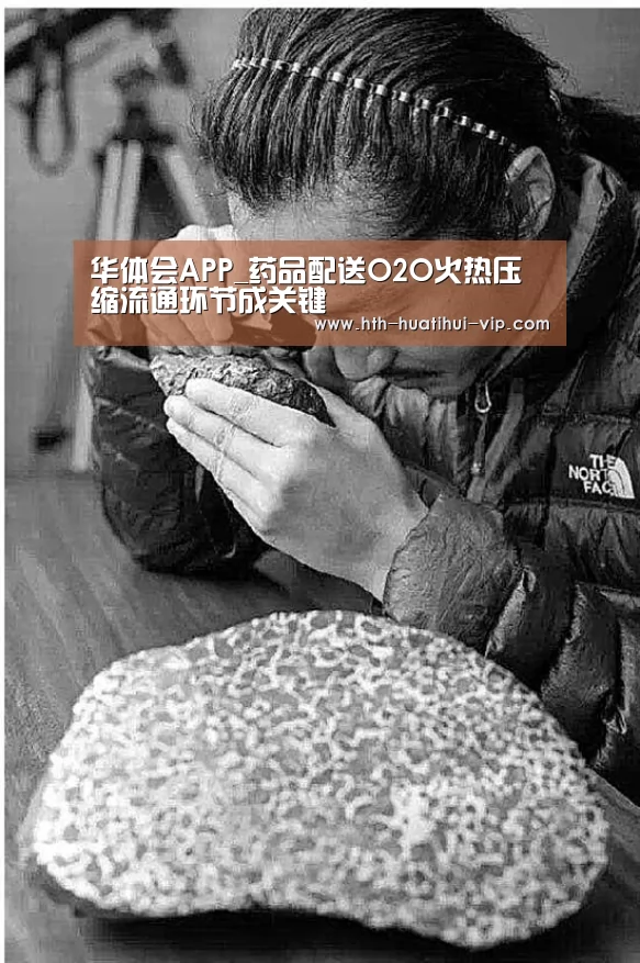 华体会APP_药品配送O2O火热压缩流通环节成关键(图1) 华体会APP