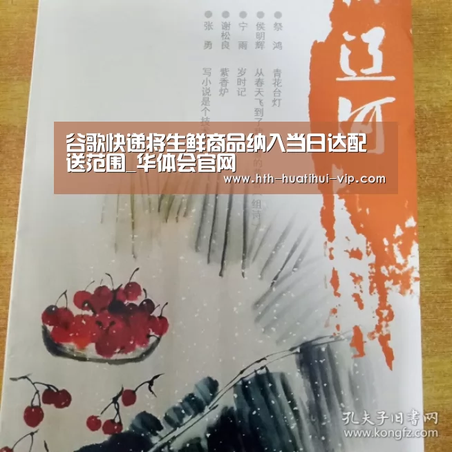 谷歌快递将生鲜商品纳入当日达配送范围_华体会官网(图1) 华体会体育