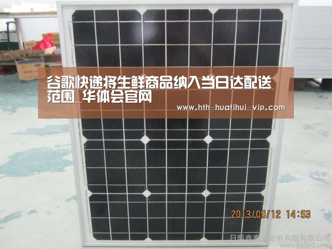 谷歌快递将生鲜商品纳入当日达配送范围_华体会官网(图2) 华体会体育