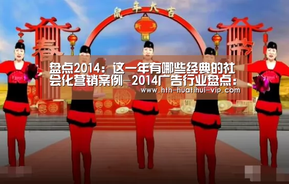 盘点2014:这一年有哪些经典的社会化营销案例-2014广告行业盘点:华体会官网(图2) 华体会官网