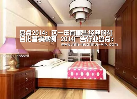 盘点2014:这一年有哪些经典的社会化营销案例-2014广告行业盘点:华体会官网(图4) 华体会APP