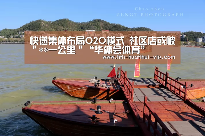 快递集体布局O2O模式 社区店或破"**一公里"“华体会体育”(图2) 华体会官方