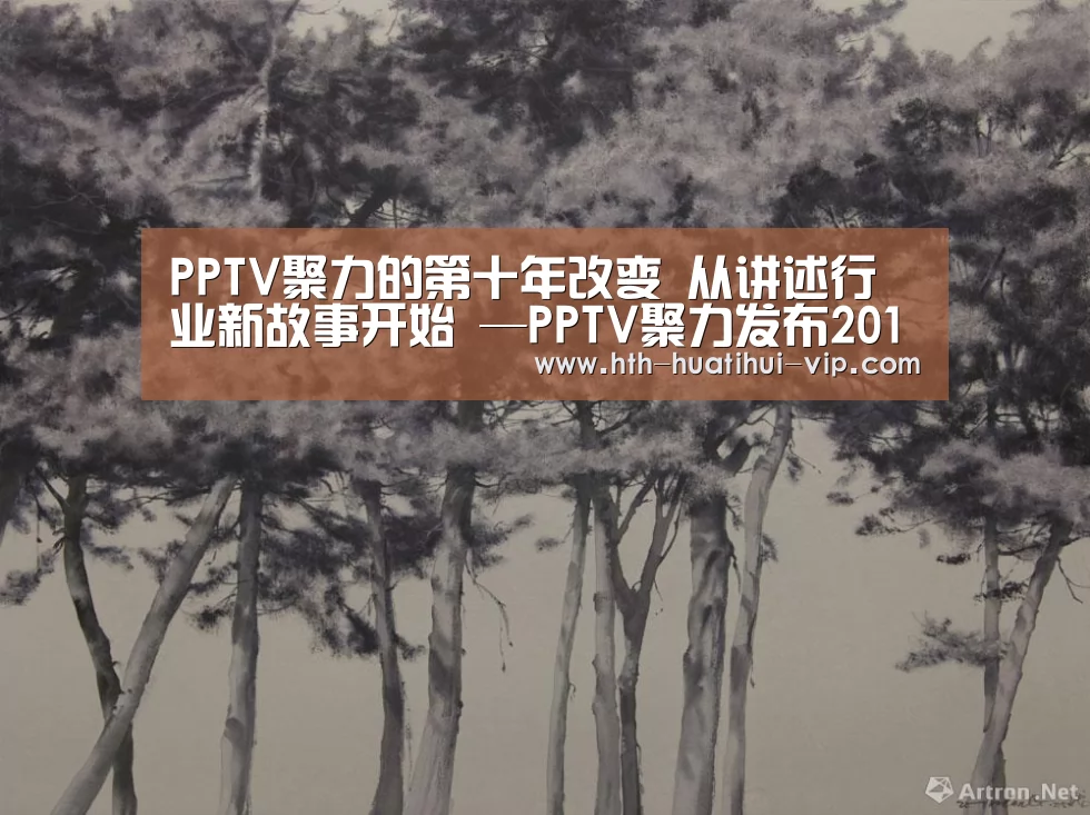 PPTV聚力的第十年改变 从讲述行业新故事开始 —PPTV聚力发布2015年公司战略-华体会官网(图1) 华体会官方
