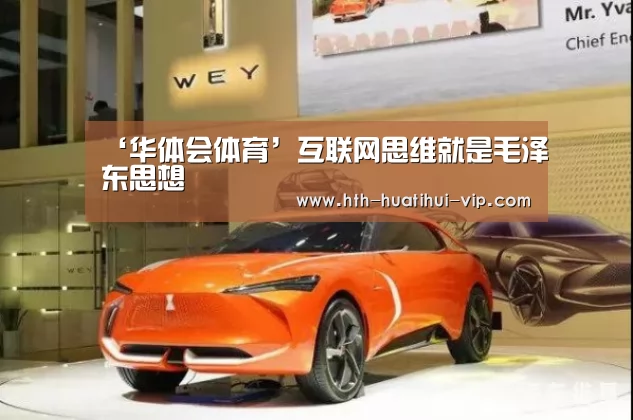 ‘华体会体育’互联网思维就是毛泽东思想(图2) 华体会官网