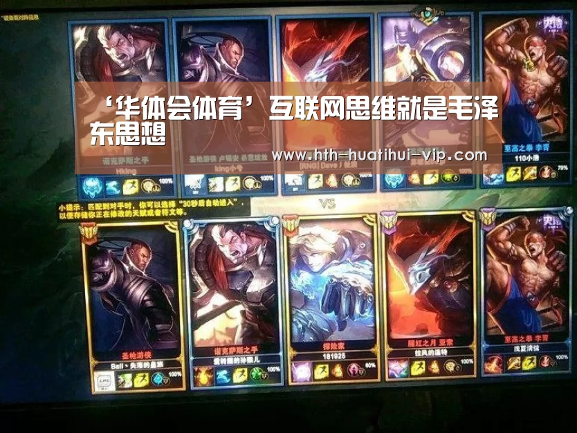 ‘华体会体育’互联网思维就是毛泽东思想(图4) 华体会APP