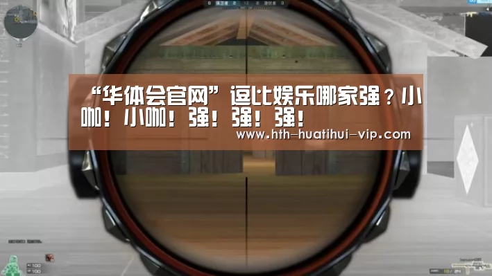 “华体会官网”逗比娱乐哪家强?小咖!小咖!强!强!强!(图3) 华体会官网
