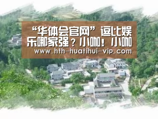 “华体会官网”逗比娱乐哪家强?小咖!小咖!强!强!强!(图4) 华体会官网