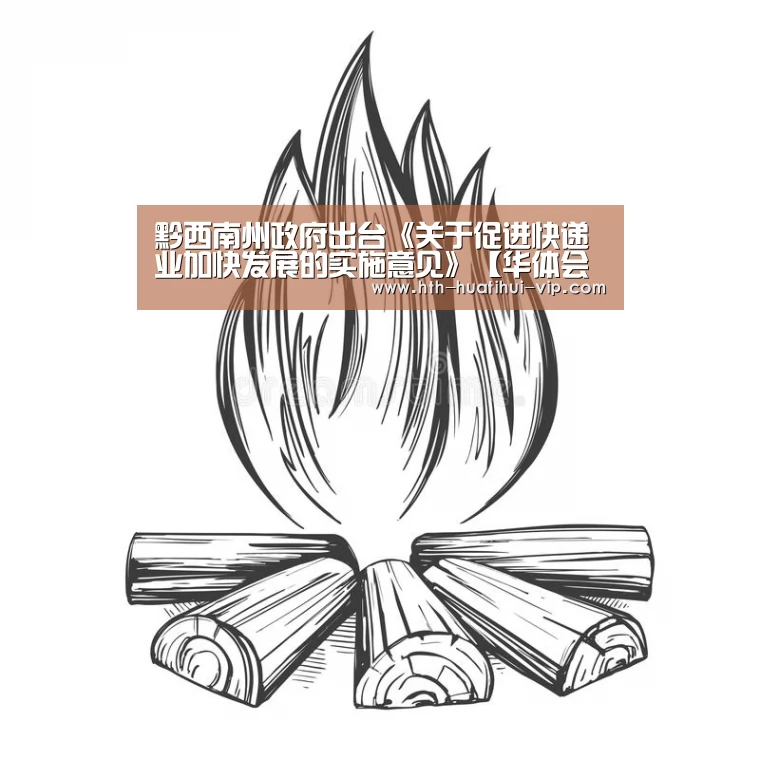黔西南州政府出台《关于促进快递业加快发展的实施意见》【华体会体育】(图1) 华体会官网