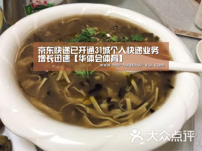 京东快递已开通31城个人快递业务增长迅速【华体会体育】(图4) 华体会官方