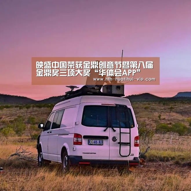映盛中国荣获金鼎创意节暨第八届金鼎奖三项大奖“华体会APP”(图1) 华体会APP
