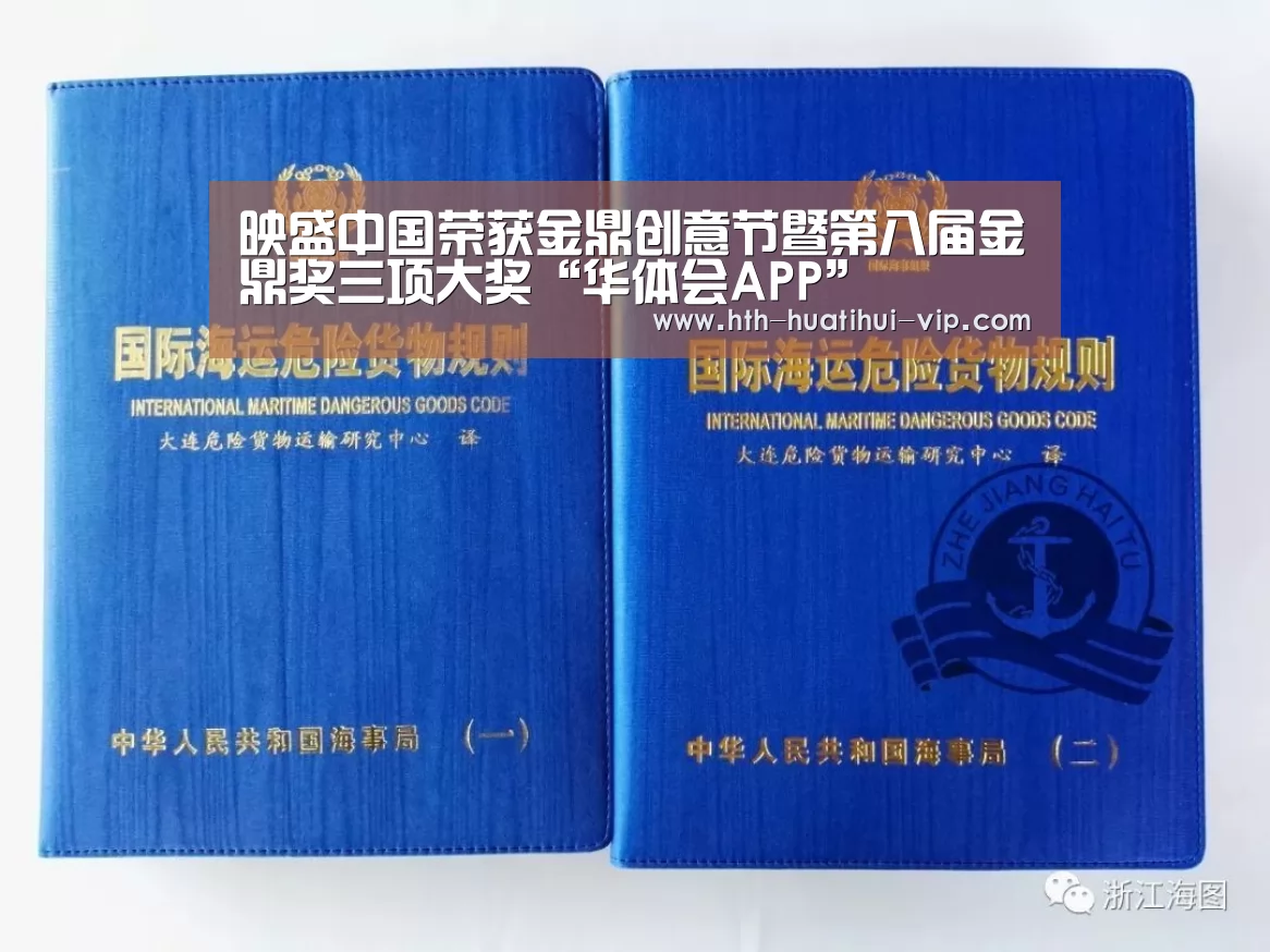 映盛中国荣获金鼎创意节暨第八届金鼎奖三项大奖“华体会APP”(图2) 华体会APP