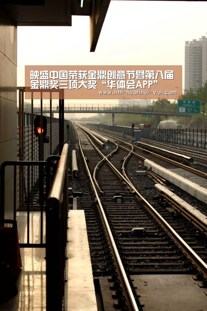 映盛中国荣获金鼎创意节暨第八届金鼎奖三项大奖“华体会APP”(图3) 华体会体育